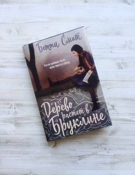 Фотография книги "Смит: Дерево растет в Бруклине"
