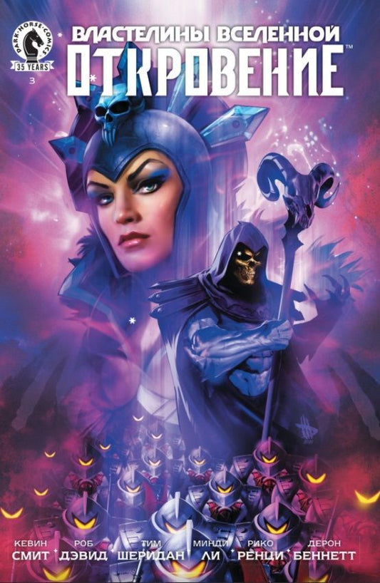 Обложка книги "Смит, Дэвид, Шеридан: Властелины Вселенной. Откровение. Выпуск 3"