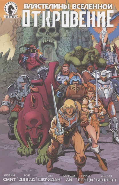 Обложка книги "Смит, Дэвид, Шеридан: Властелины Вселенной. Откровение. Выпуск 4"