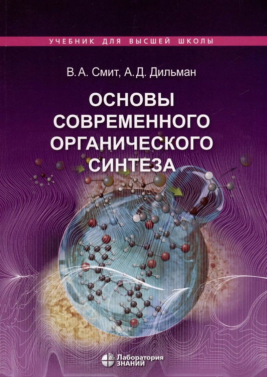 Обложка книги "Смит, Дильман: Основы современного органического синтеза. Учебное пособие"
