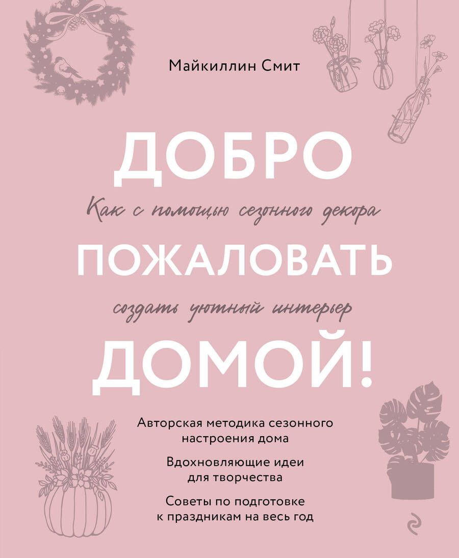 Обложка книги "Смит: Добро пожаловать домой! Как с помощью сезонного декора создать уютный интерьер"