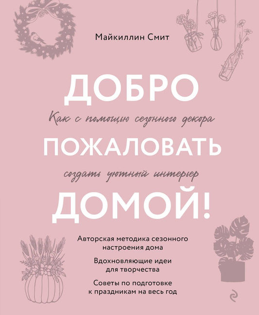 Обложка книги "Смит: Добро пожаловать домой! Как с помощью сезонного декора создать уютный интерьер"