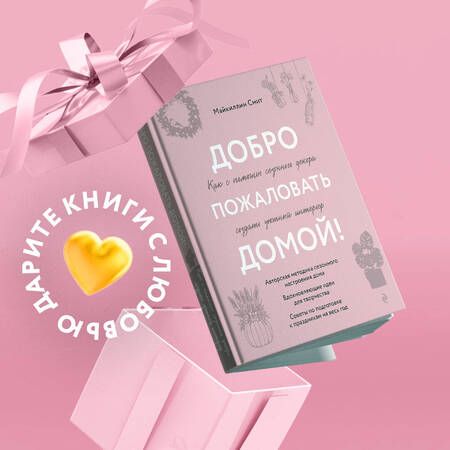 Фотография книги "Смит: Добро пожаловать домой! Как с помощью сезонного декора создать уютный интерьер"