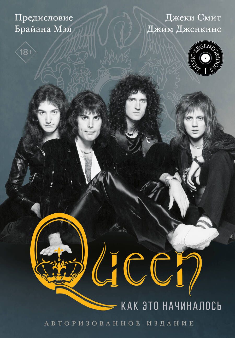 Обложка книги "Смит, Дженкинс: Queen. Как это начиналось"