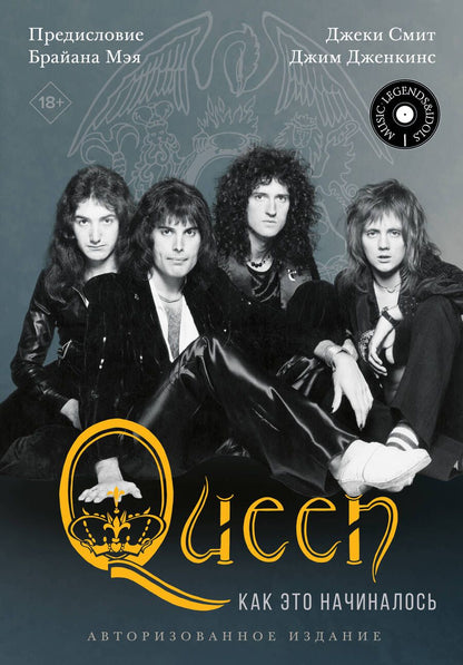 Обложка книги "Смит, Дженкинс: Queen. Как это начиналось"