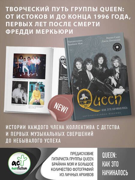 Фотография книги "Смит, Дженкинс: Queen. Как это начиналось"