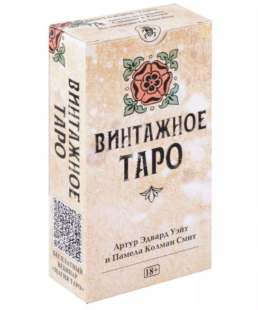 Обложка книги "Смит, Эдвард: Таро Винтажное"