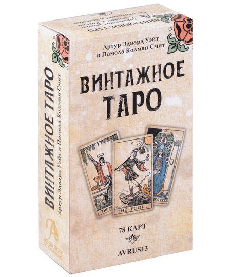Фотография книги "Смит, Эдвард: Таро Винтажное"