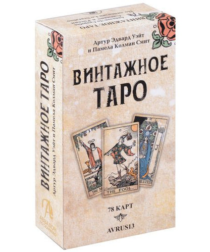 Фотография книги "Смит, Эдвард: Таро Винтажное"