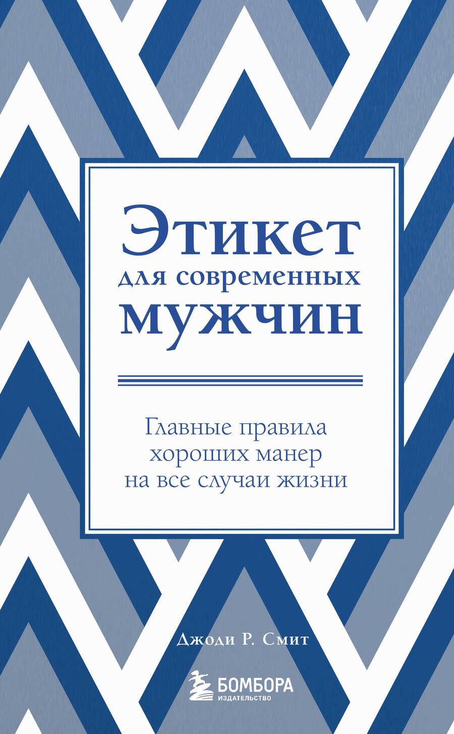 Обложка книги "Смит: Этикет для современных мужчин. Главные правила хороших манер на все случаи жизни"