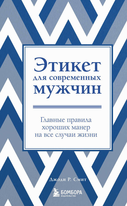 Обложка книги "Смит: Этикет для современных мужчин. Главные правила хороших манер на все случаи жизни"
