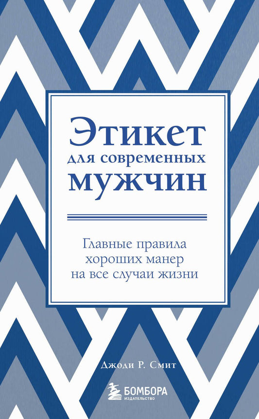 Обложка книги "Смит: Этикет для современных мужчин. Главные правила хороших манер на все случаи жизни"