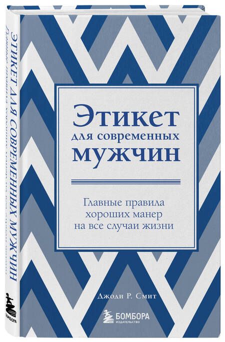 Фотография книги "Смит: Этикет для современных мужчин. Главные правила хороших манер на все случаи жизни"