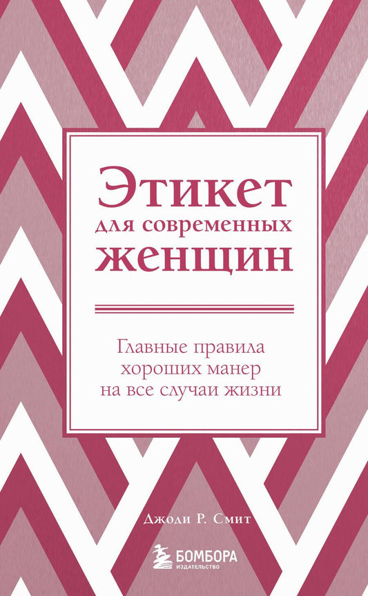 Обложка книги "Смит: Этикет для современных женщин. Главные правила хороших манер на все случаи жизни"