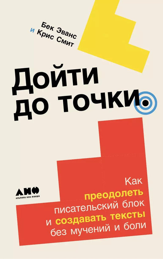 Обложка книги "Смит, Эванс: Дойти до точки: Как преодолеть писательский блок и создавать тексты без мучений и боли"