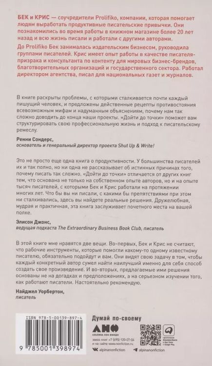 Фотография книги "Смит, Эванс: Дойти до точки: Как преодолеть писательский блок и создавать тексты без мучений и боли"