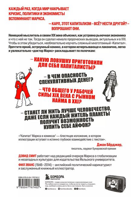 Фотография книги "Смит, Эванс: "Капитал" Маркса в комиксах (новое оформление)"