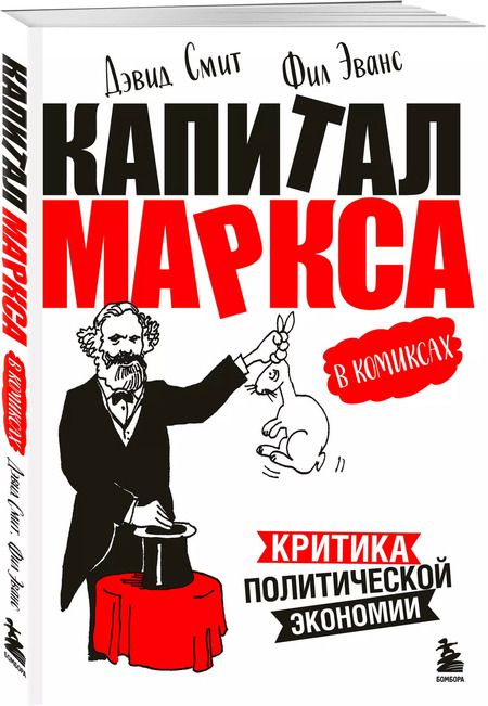 Фотография книги "Смит, Эванс: "Капитал" Маркса в комиксах (новое оформление)"