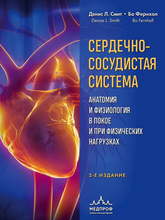 Обложка книги "Смит, Фернхол: Сердечно-сосудистая система. Анатомия и физиология в покое и при физических нагрузках"