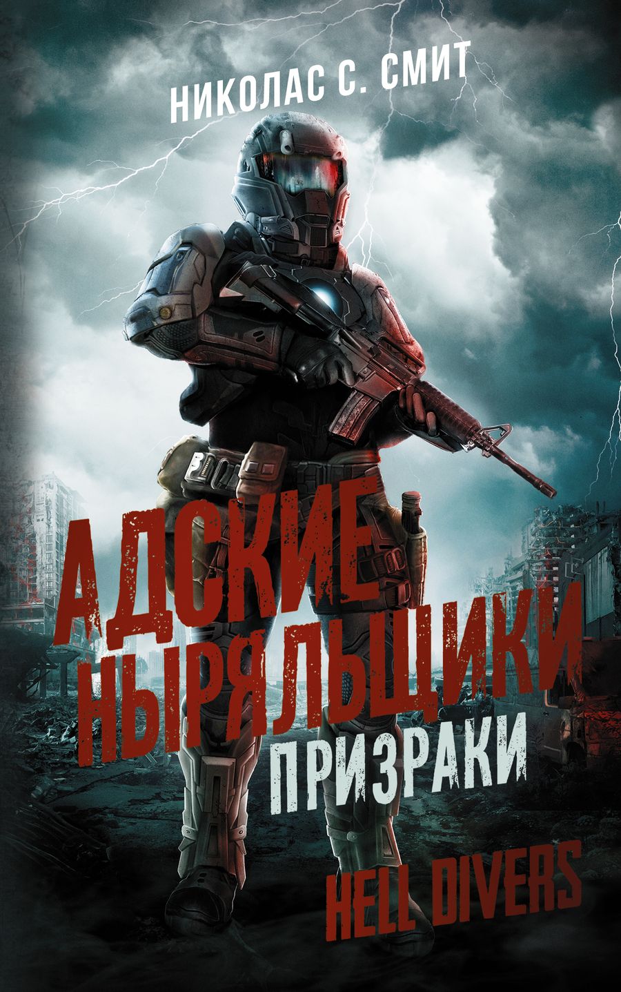 Обложка книги "Смит: Hell Divers. Адские ныряльщики. Призраки"