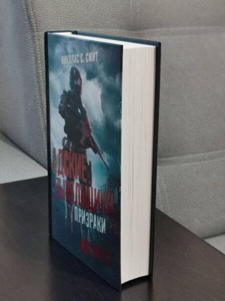 Фотография книги "Смит: Hell Divers. Адские ныряльщики. Призраки"