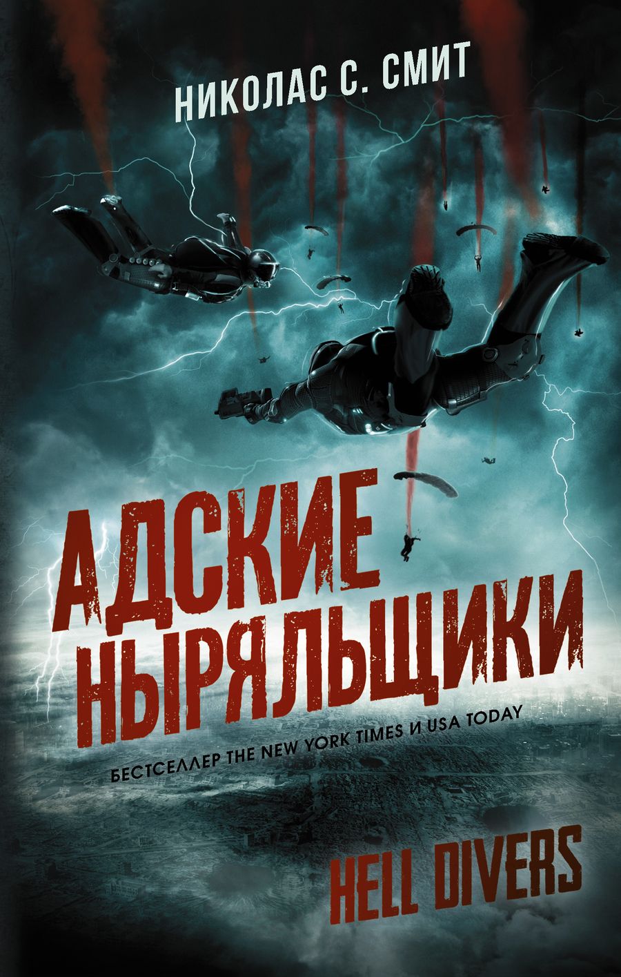 Обложка книги "Смит: Hell Divers. Адские ныряльщики"