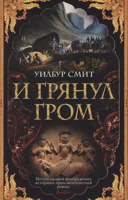 Обложка книги "Смит: И грянул гром"