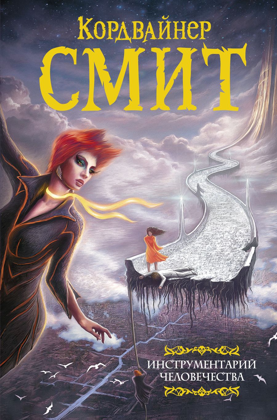 Обложка книги "Смит: Инструментарий человечества"