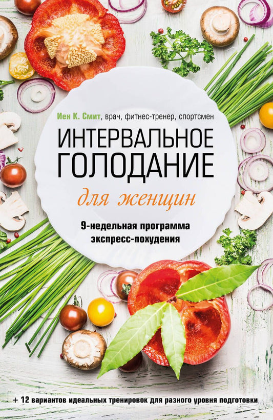 Обложка книги "Смит: Интервальное голодание для женщин. 9-недельная программа экспресс-похудения"