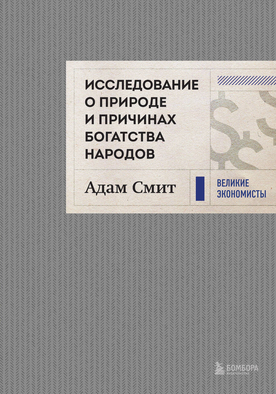 Обложка книги "Смит: Исследование о природе и причинах богатства народов"