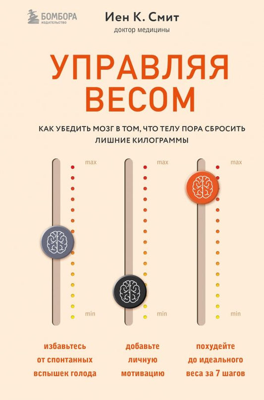Обложка книги "Смит К.: Управляя весом. Как убедить мозг в том, что телу пора сбросить лишние килограммы"