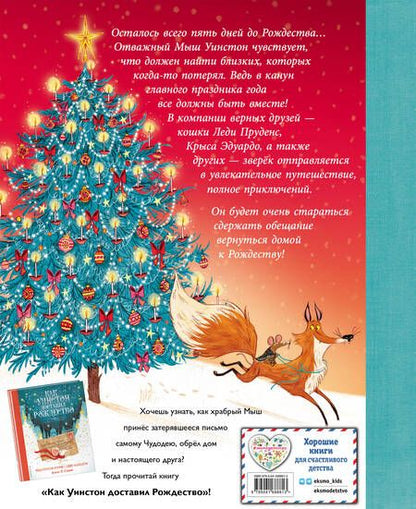 Фотография книги "Смит: Как Уинстон вернулся домой на Рождество"