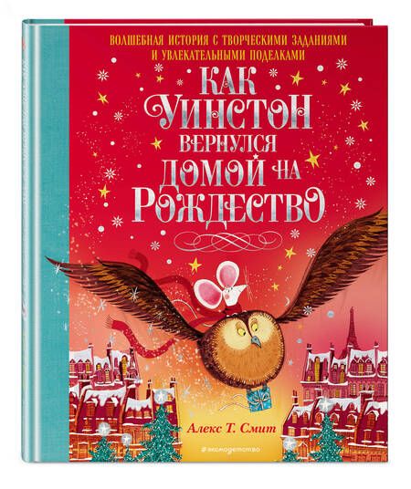 Фотография книги "Смит: Как Уинстон вернулся домой на Рождество"