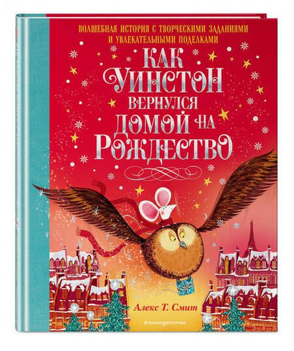 Фотография книги "Смит: Как Уинстон вернулся домой на Рождество"