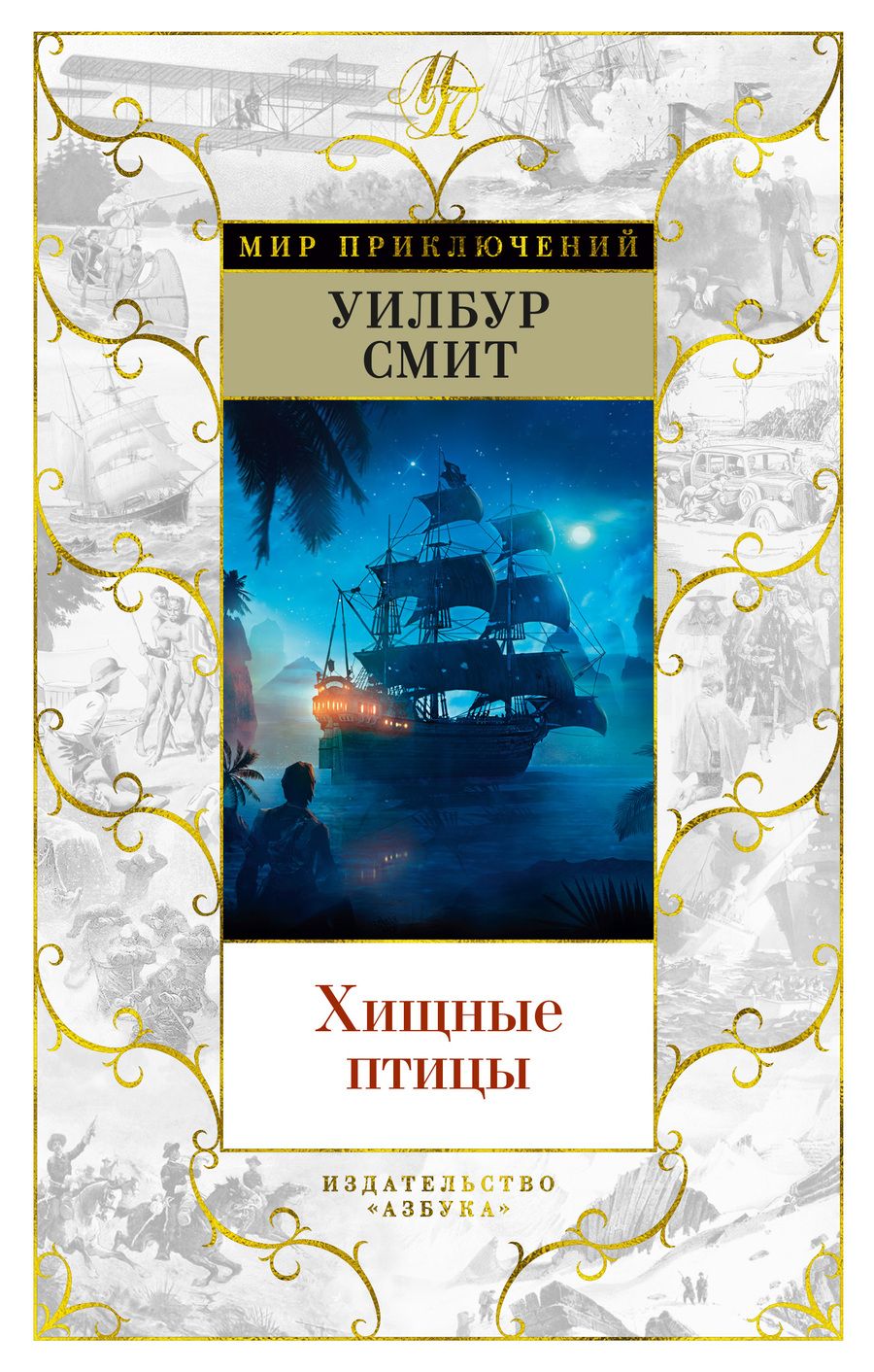 Обложка книги "Смит: Хищные птицы"