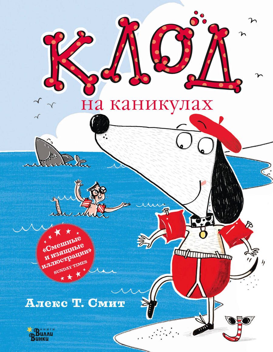 Обложка книги "Смит: Клод на каникулах"