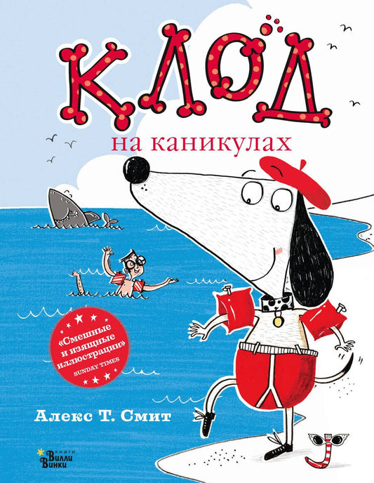 Обложка книги "Смит: Клод на каникулах"
