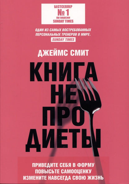 Обложка книги "Смит: Книга не про диеты. Приведите себя в форму, повысьте самооценку, измените навсегда свою жизнь"