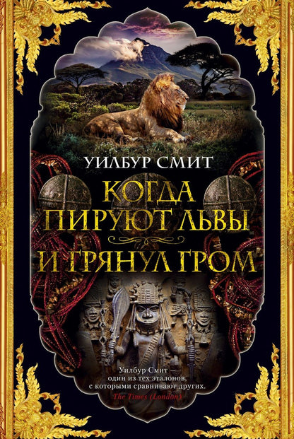 Обложка книги "Смит: Когда пируют львы. И грянул гром"