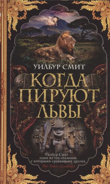 Обложка книги "Смит: Когда пируют львы"