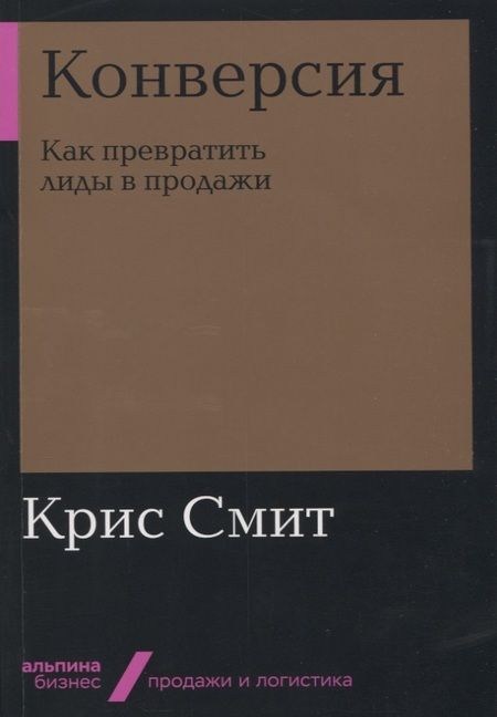 Фотография книги "Смит: Конверсия: Как превратить лиды в продажи"