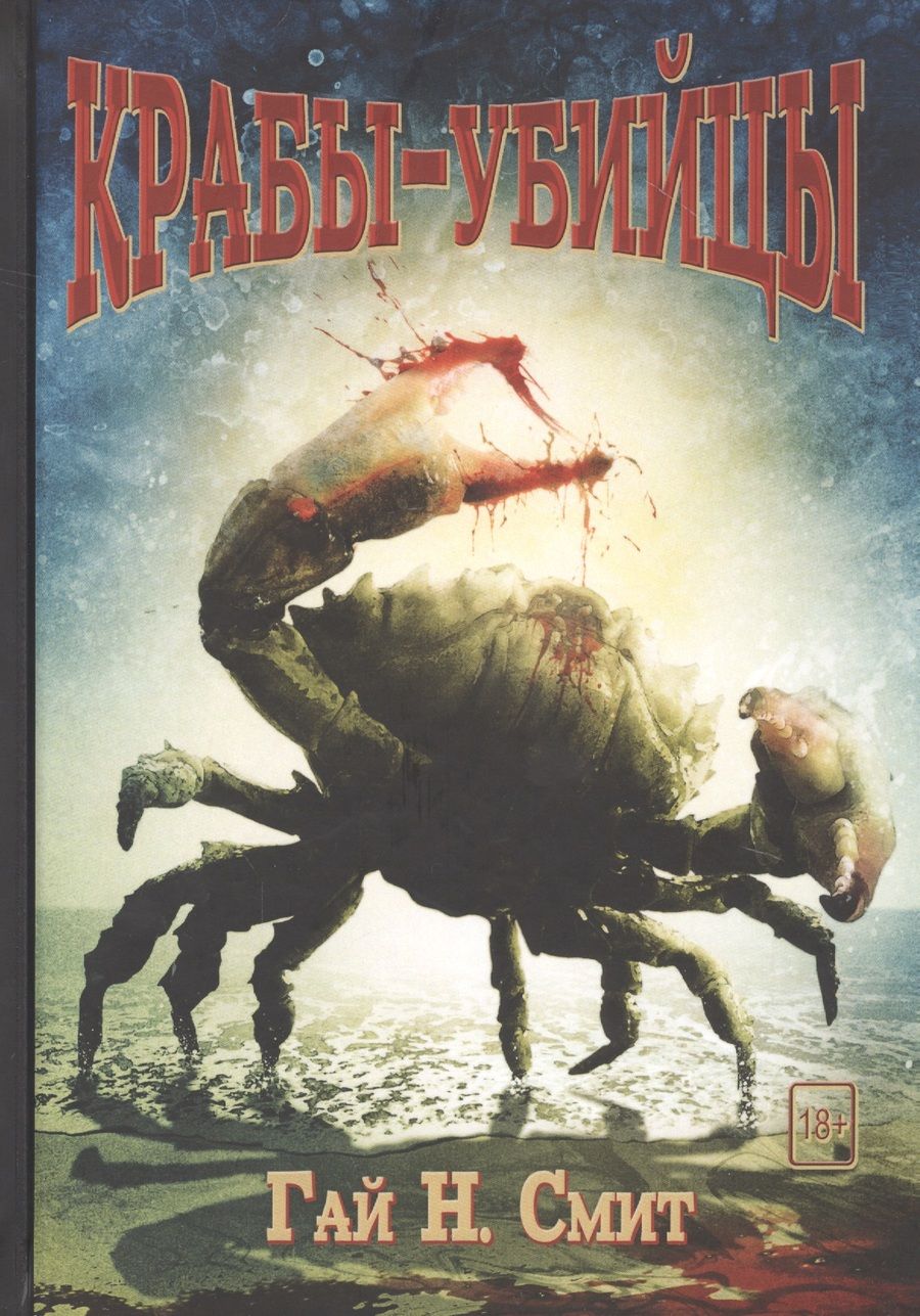 Обложка книги "Смит: Крабы-убийцы"