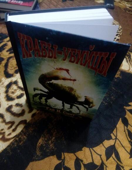 Фотография книги "Смит: Крабы-убийцы"