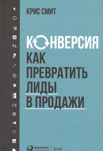Обложка книги "Смит Крис: Конверсия: Как превратить лиды в продажи"