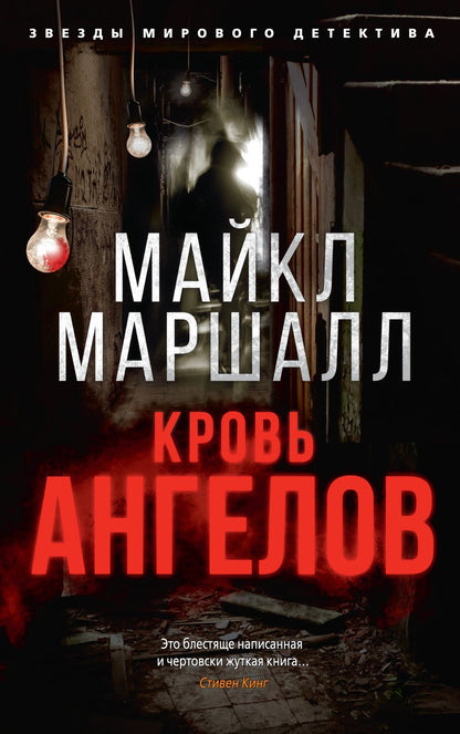 Обложка книги "Смит: Кровь ангелов"