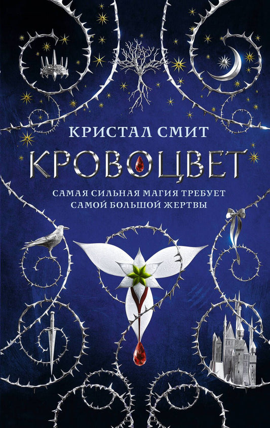 Обложка книги "Смит: Кровоцвет"
