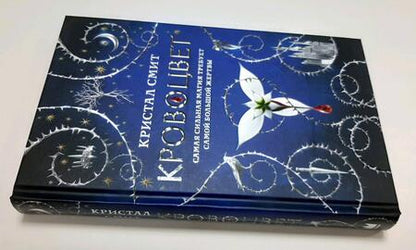 Фотография книги "Смит: Кровоцвет"