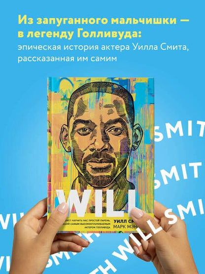 Фотография книги "Смит, Мэнсон: Will. Чему может научить нас простой парень, ставший самым высокооплачиваемым актером Голливуда"