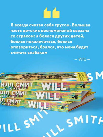Фотография книги "Смит, Мэнсон: Will. Чему может научить нас простой парень, ставший самым высокооплачиваемым актером Голливуда"