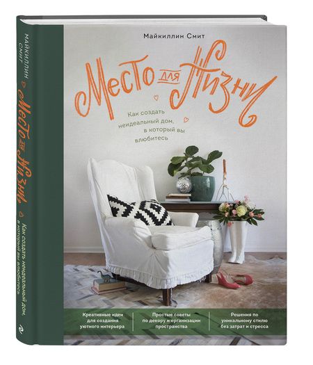 Фотография книги "Смит: Место для жизни. Как создать неидеальный дом, в который вы влюбитесь"